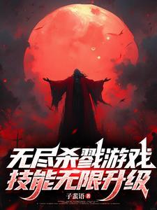 無盡殺戮游戲，技能無限升級小說封面 - 子蜚語最新章節